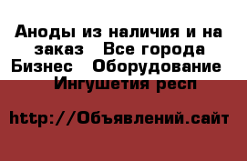 Аноды из наличия и на заказ - Все города Бизнес » Оборудование   . Ингушетия респ.